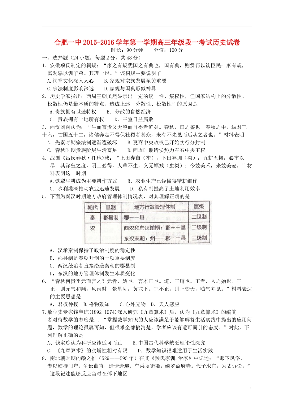 安徽省合肥市第一中学2016届高三历史上学期第一次段考试卷_第1页