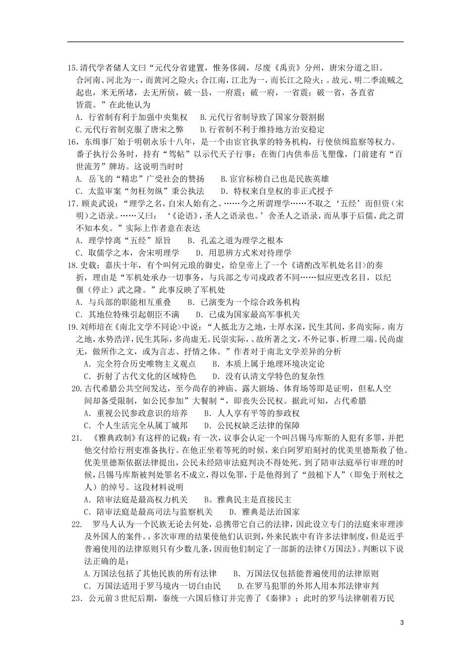 安徽省合肥市第一中学2016届高三历史上学期第一次段考试卷_第3页
