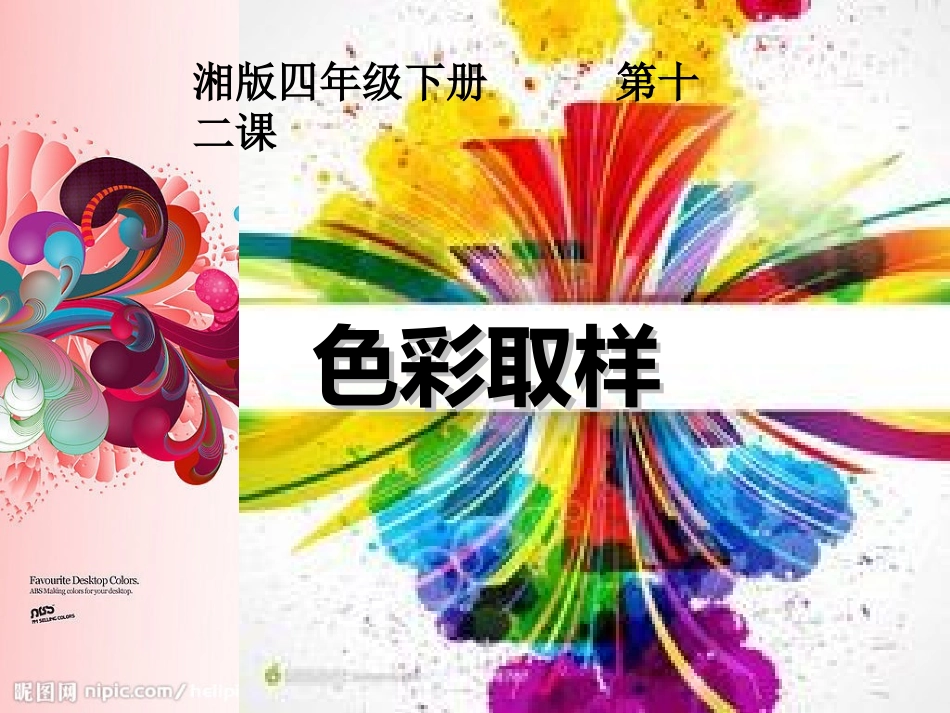 第12课色彩取样_第1页