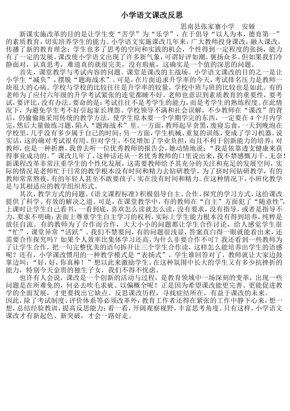 小学语文课改反思_第1页