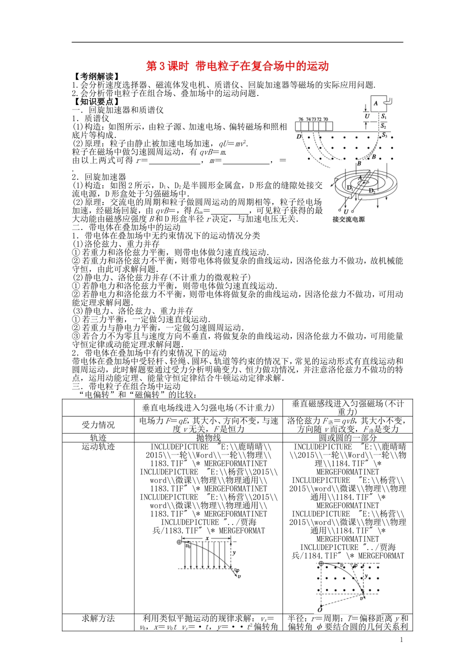 2016届高三物理一轮复习第8章第3课时带电粒子在复合场中的运动导学案无答案_第1页