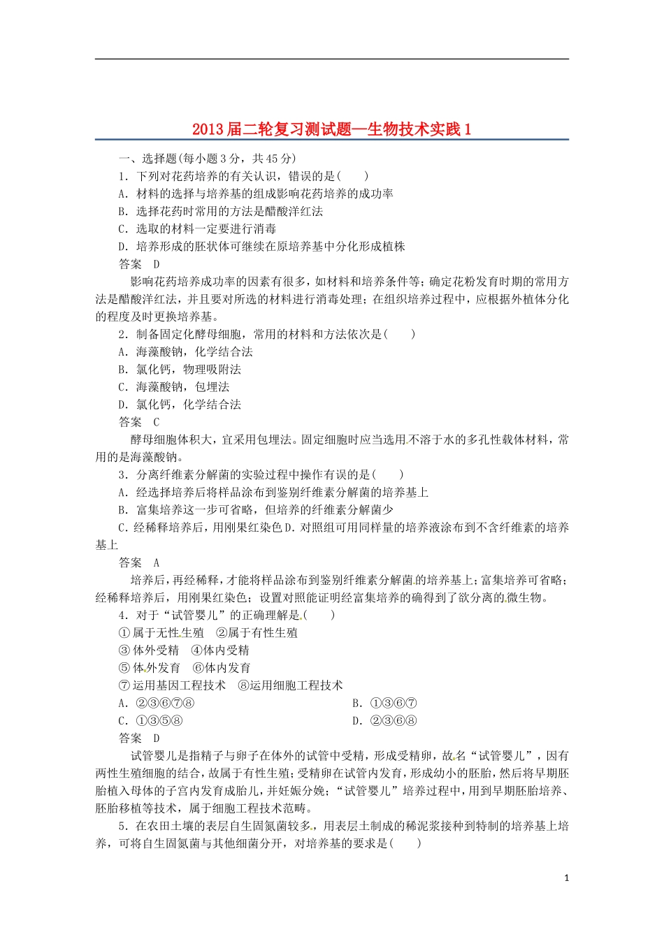 （通用版）2013届高三二轮复习 生物技术实践1测试题_第1页