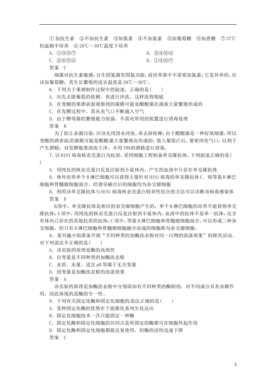 （通用版）2013届高三二轮复习 生物技术实践1测试题_第2页