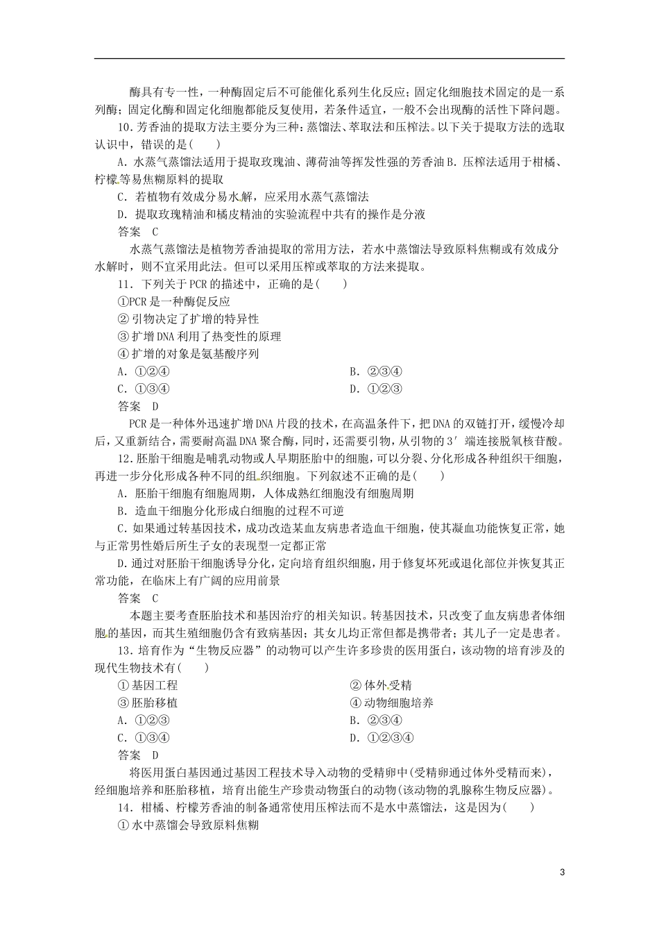 （通用版）2013届高三二轮复习 生物技术实践1测试题_第3页