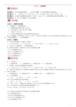 2015秋七年级数学上册1.5.3近似数同步练习新版新人教版