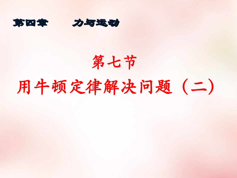 2015高中物理4.7用牛顿定律解决问题二课件2新人教版必修1_第1页