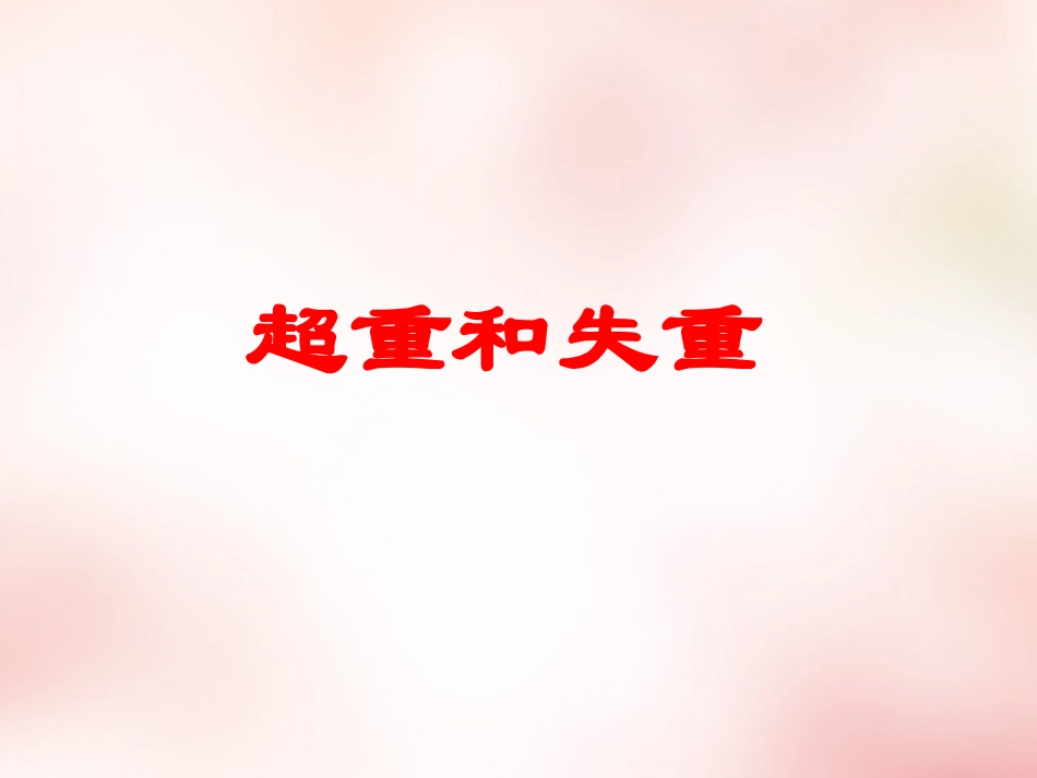 2015高中物理4.7用牛顿定律解决问题二课件2新人教版必修1_第3页