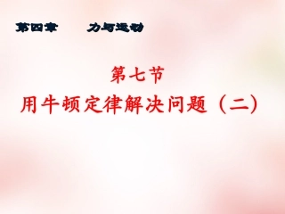 2015高中物理4.7用牛顿定律解决问题二课件2新人教版必修1