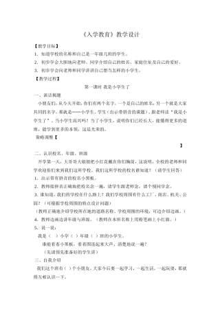 人教版小学一年级《入学教育》教学设计(1)