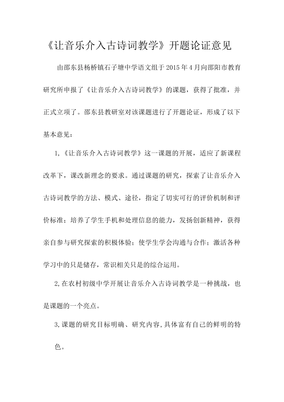 让音乐介入古诗词教学开题意见_第1页