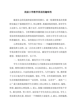 浅谈小学英语教学的趣味性