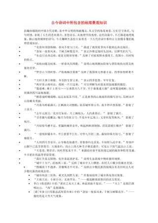 2015年高中地理古今诗词中所包含的地理景观知识素材