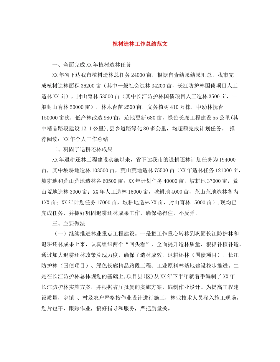 植树造林工作总结范文_第1页