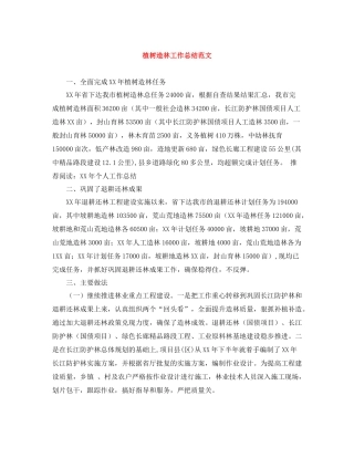 植树造林工作总结范文
