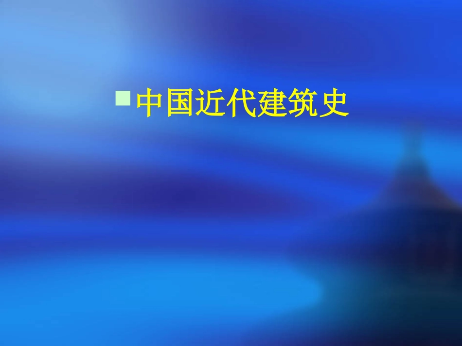 中国建筑史近代建筑概况、类型、技术_第2页