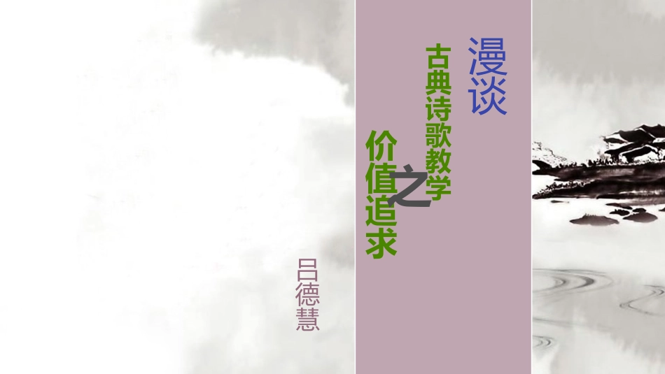 古典诗歌教学的价值追求_第1页