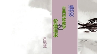 古典诗歌教学的价值追求