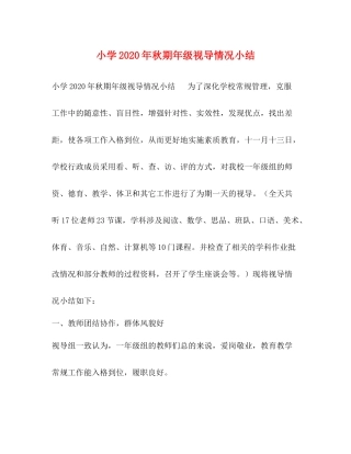 小学年秋期年级视导情况小结