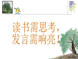 《青海高原一株柳》课件1