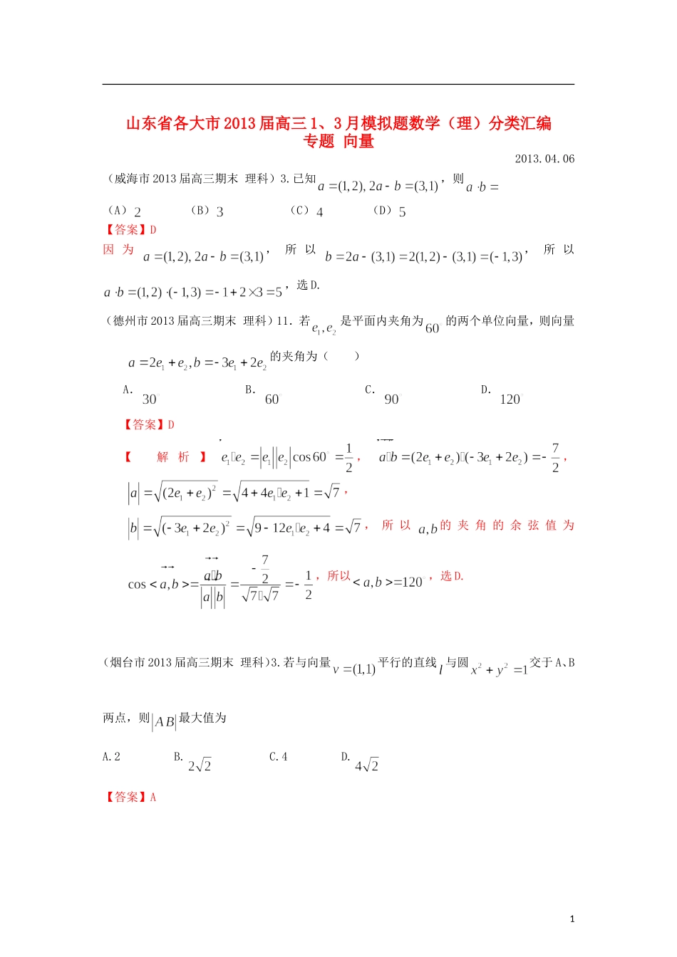 山东省各大市2013届高三数学 1、3月模拟题分类汇编 专题 向量_第1页