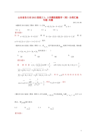 山东省各大市2013届高三数学 1、3月模拟题分类汇编 专题 向量