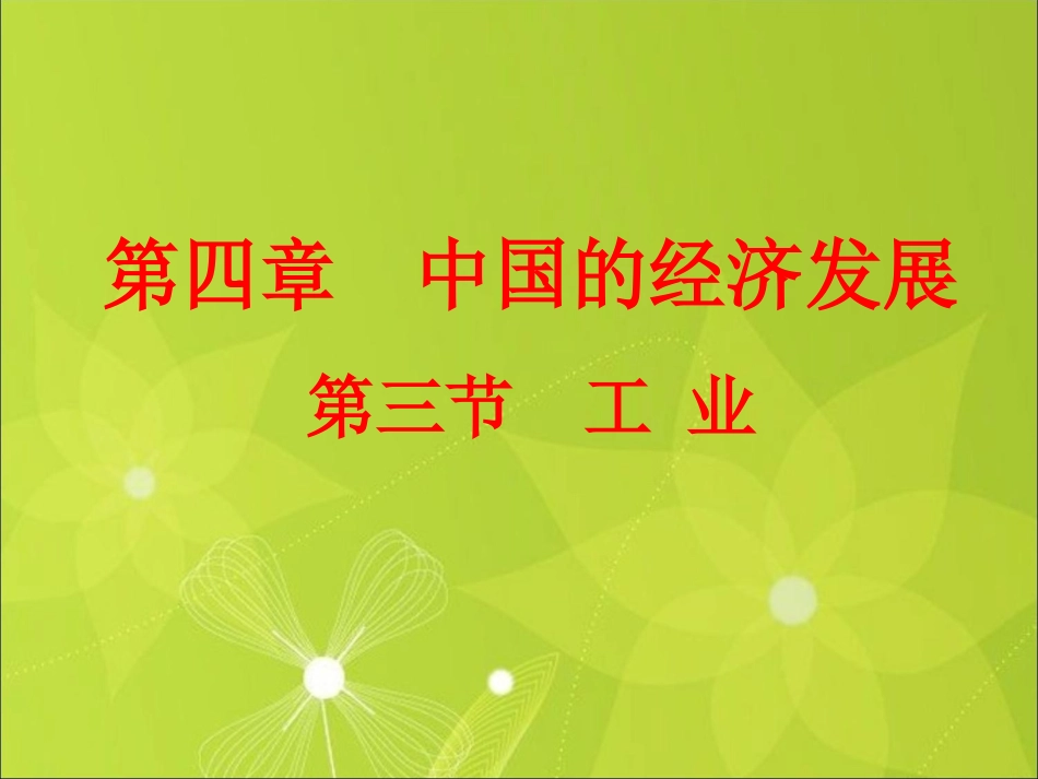 《工业》课件1_第1页