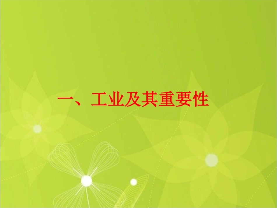 《工业》课件1_第2页