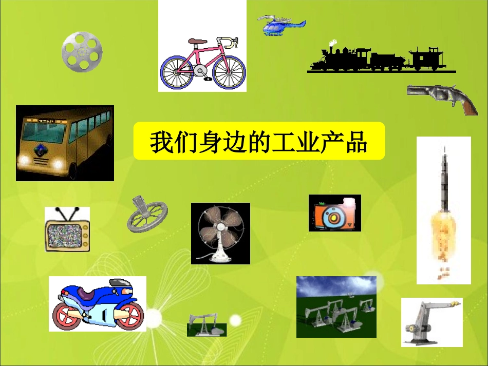 《工业》课件1_第3页