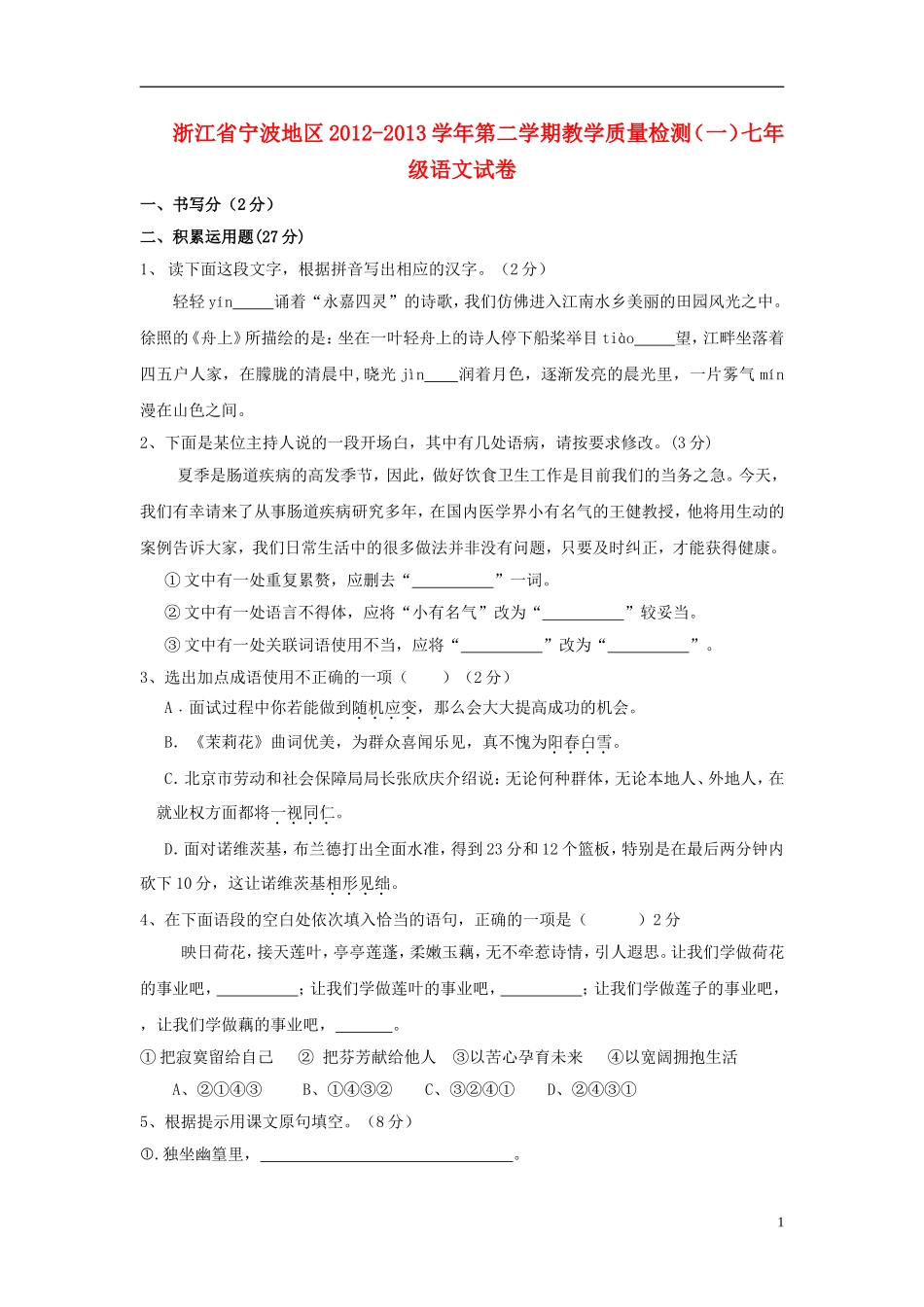 浙江省宁波地区2012-2013学年七年级语文第二学期教学质量检测(一)试卷 新人教版_第1页