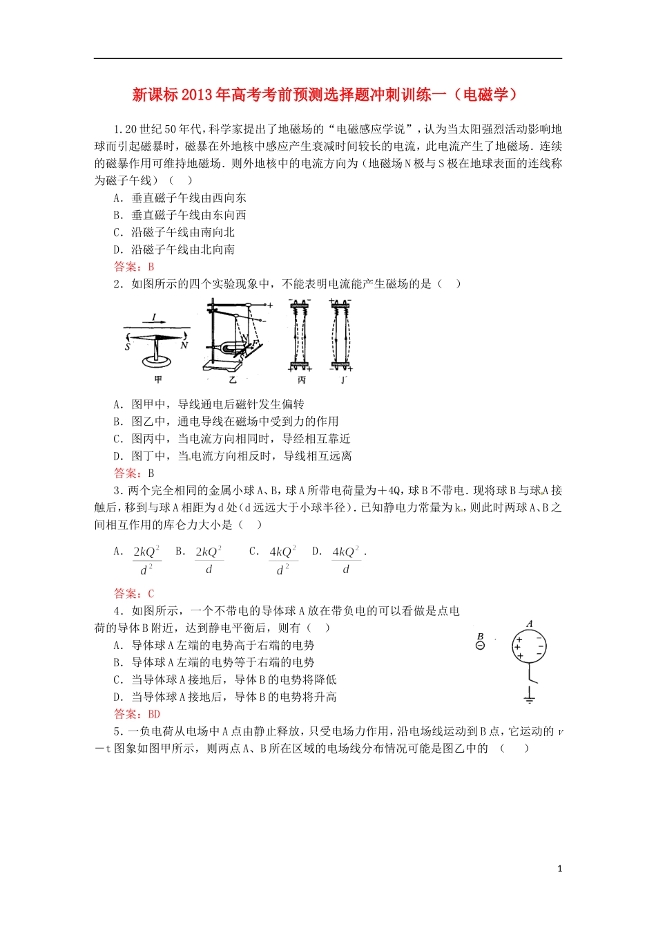（新课标）2013年高考物理 考前预测选择题冲刺训练一 电磁学_第1页