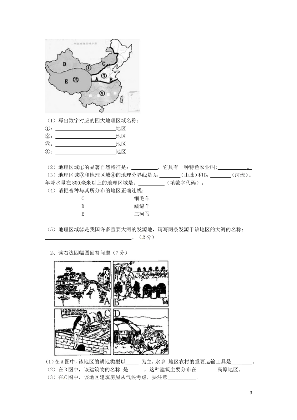 福建省石狮市2012-2013学年八年级地理下学期第一次月考试题（无答案） 新人教版_第3页