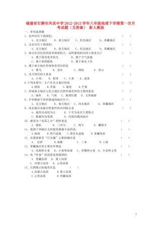 福建省石狮市2012-2013学年八年级地理下学期第一次月考试题（无答案） 新人教版