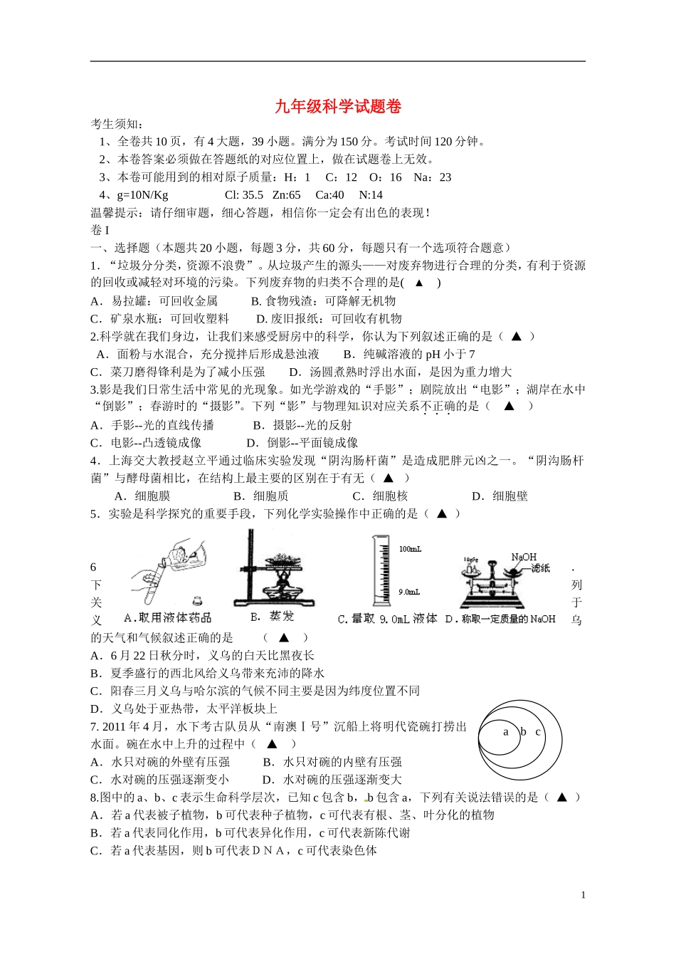 浙江省义乌市2013届九年级科学3月月考试题（无答案）_第1页