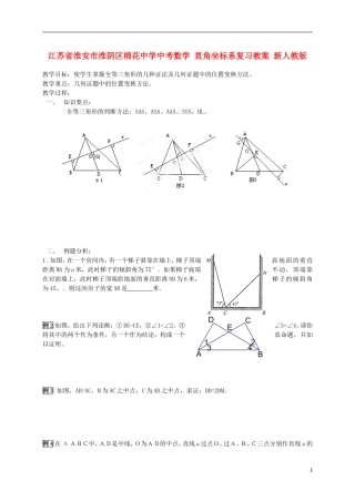 江苏省淮安市淮阴区棉花中学中考数学 直角坐标系复习教案 新人教版