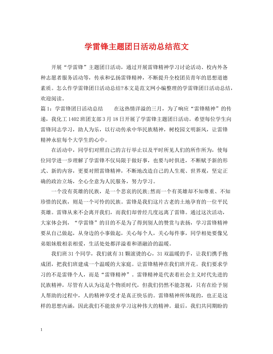学雷锋主题团日活动总结范文_第1页