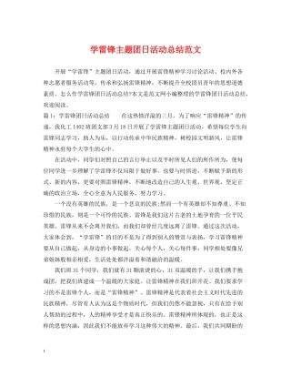 学雷锋主题团日活动总结范文