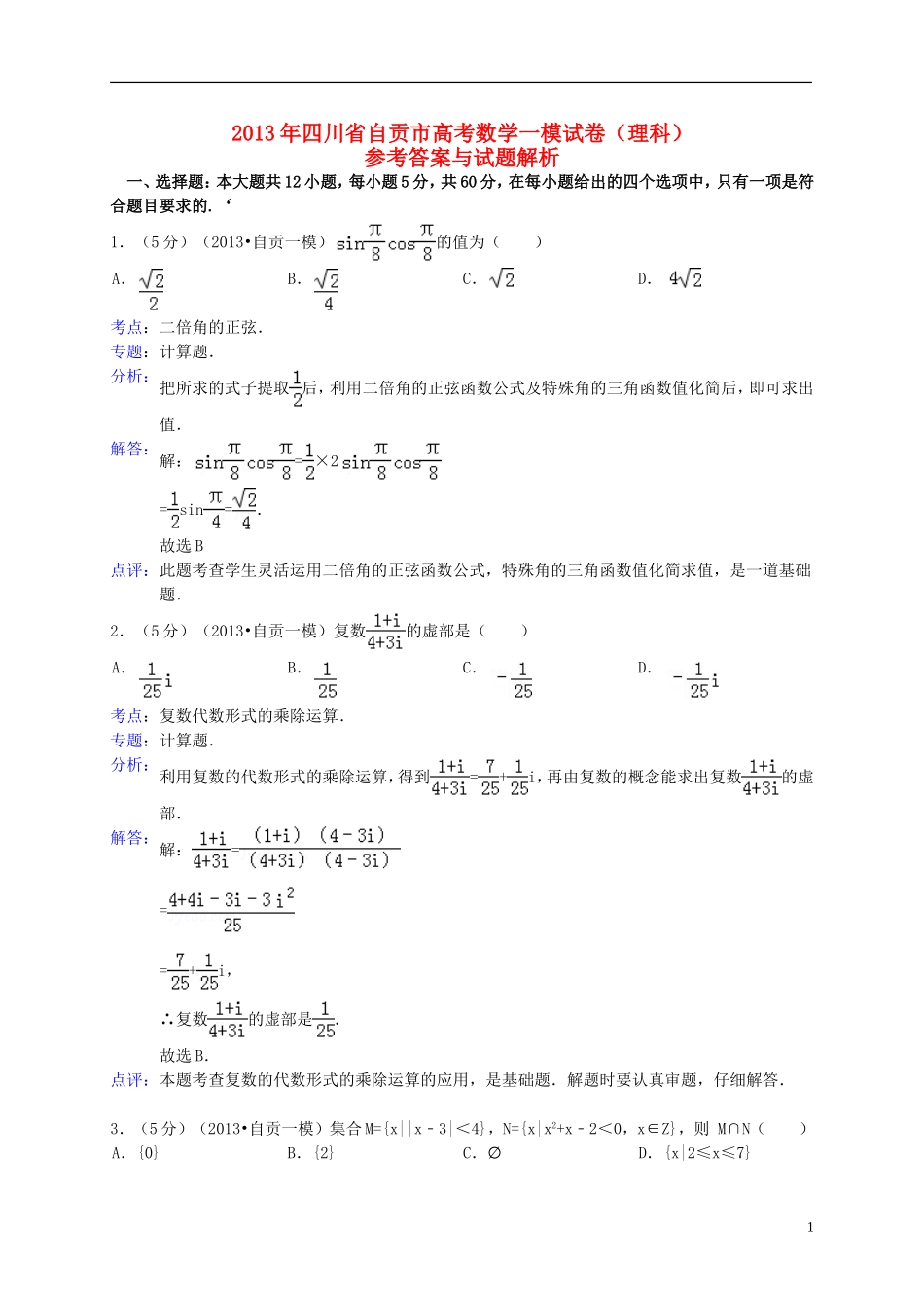 四川省自贡市2013届高考数学一模试题理_第1页