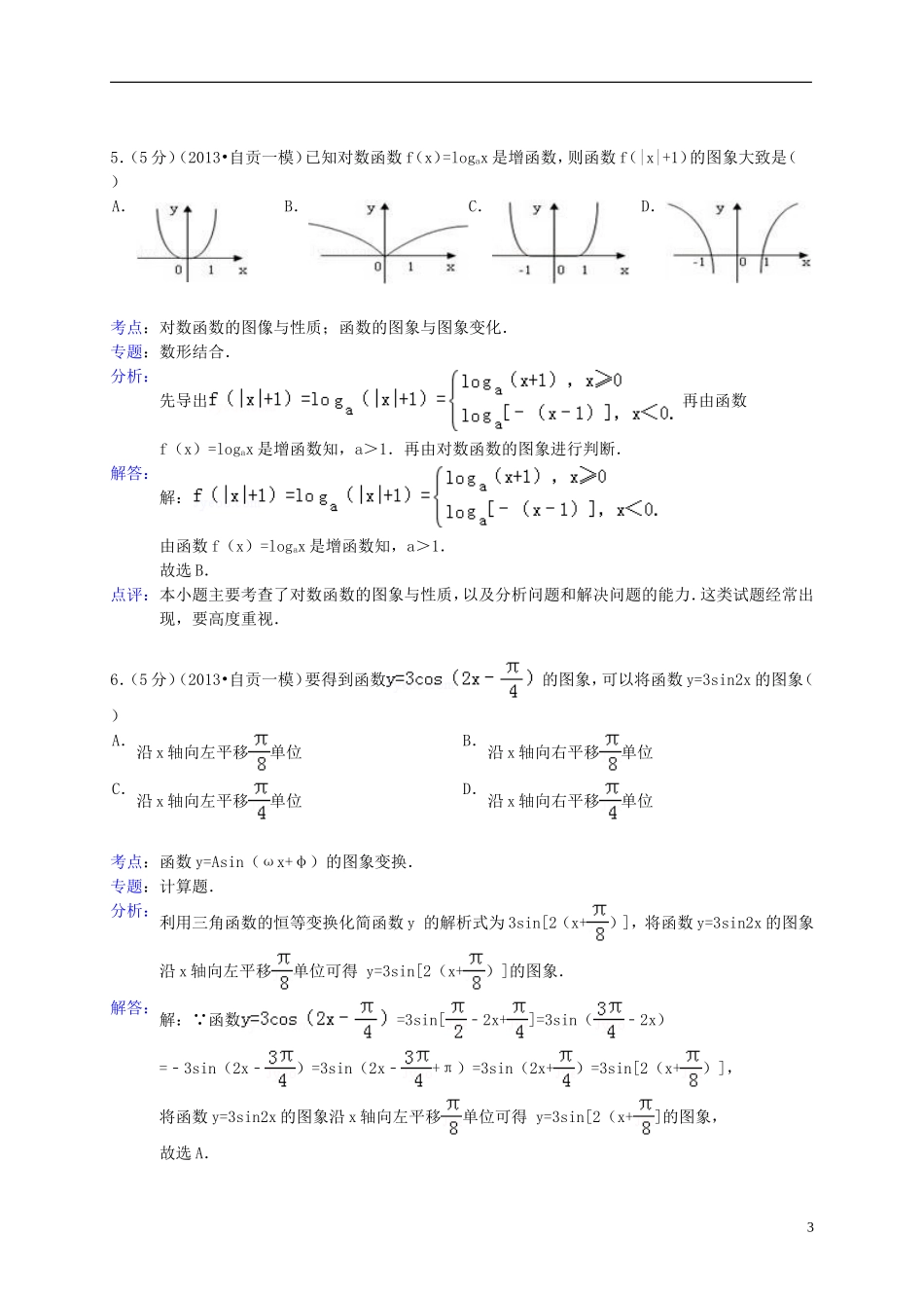 四川省自贡市2013届高考数学一模试题理_第3页