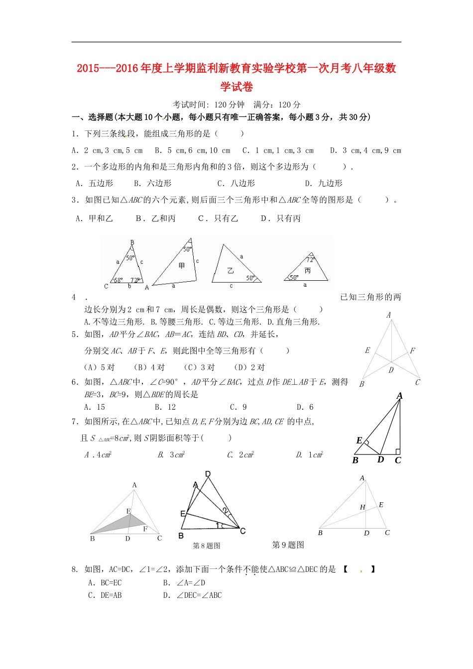 湖北剩州市翔宇监利新教育实验学校2015_2016学年八年级数学上学期第一次月考试题无答案新人教版_第1页