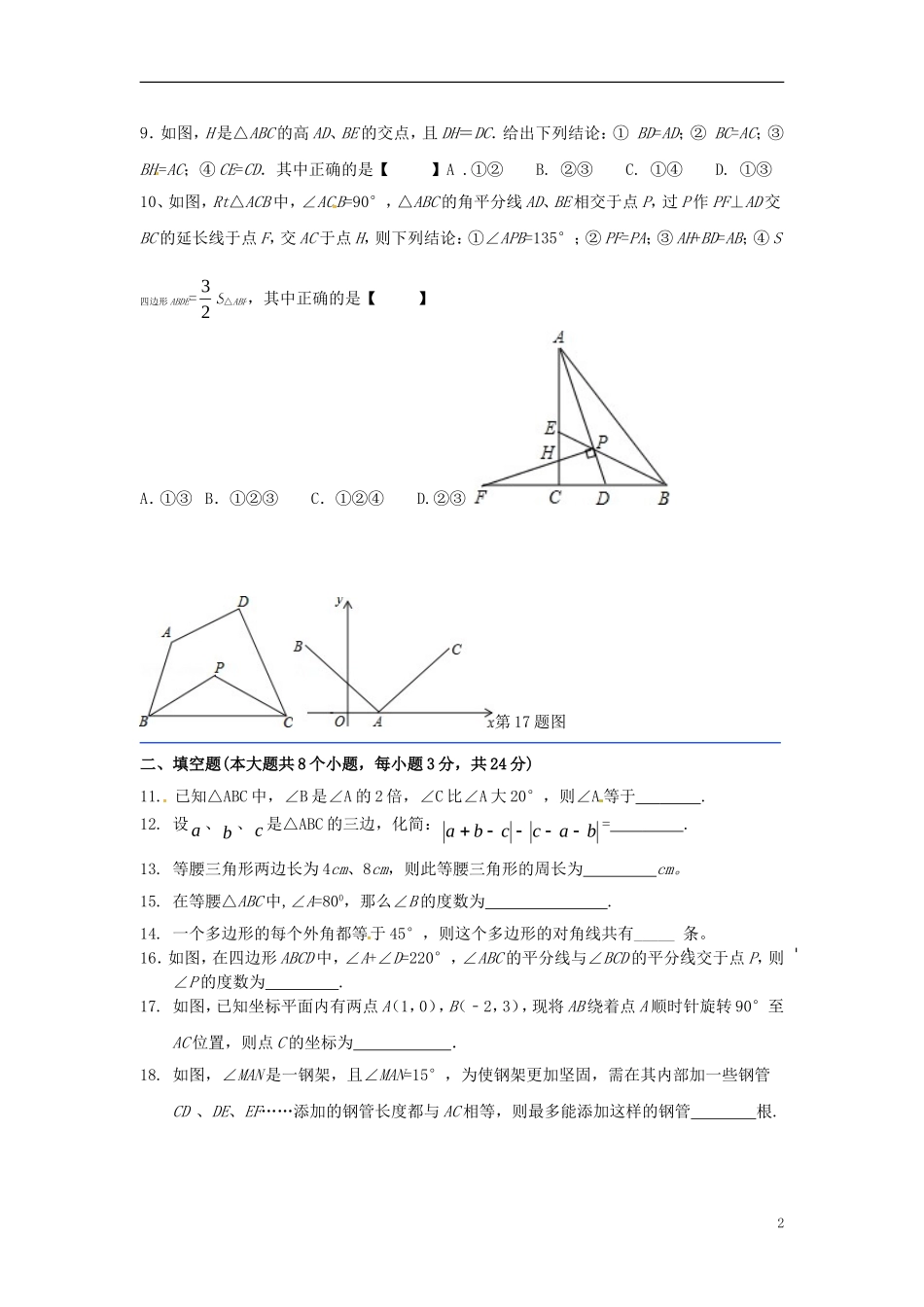 湖北剩州市翔宇监利新教育实验学校2015_2016学年八年级数学上学期第一次月考试题无答案新人教版_第2页