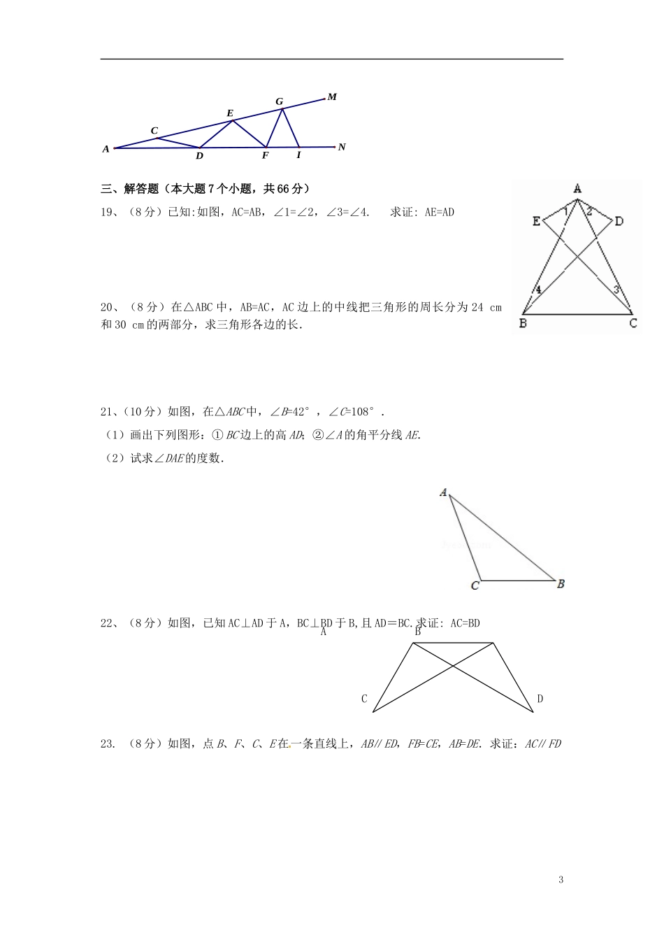 湖北剩州市翔宇监利新教育实验学校2015_2016学年八年级数学上学期第一次月考试题无答案新人教版_第3页