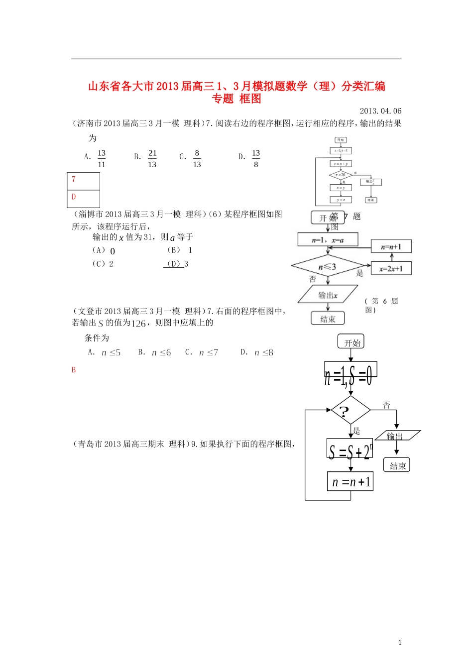 山东省各大市2013届高三数学 1、3月模拟题分类汇编 专题 框图_第1页