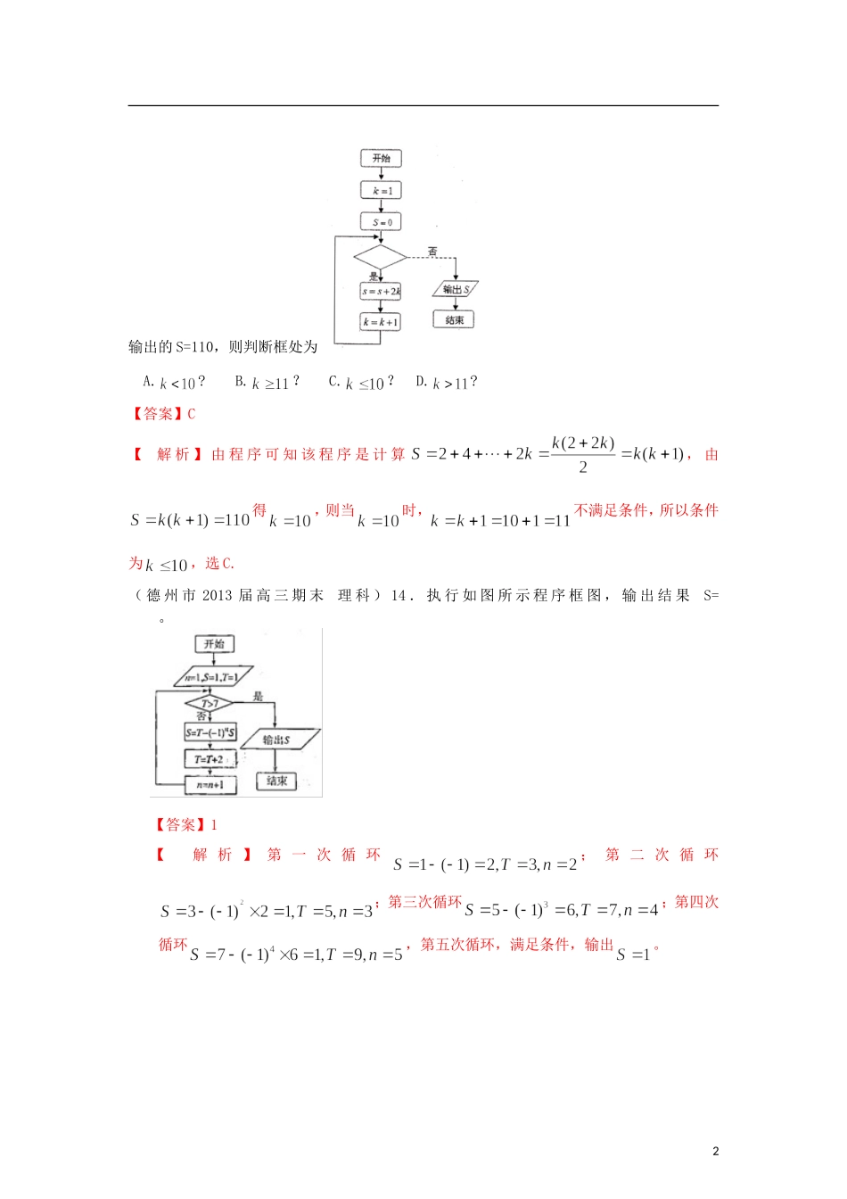 山东省各大市2013届高三数学 1、3月模拟题分类汇编 专题 框图_第2页