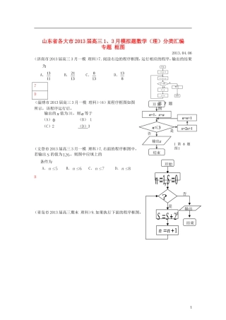 山东省各大市2013届高三数学 1、3月模拟题分类汇编 专题 框图