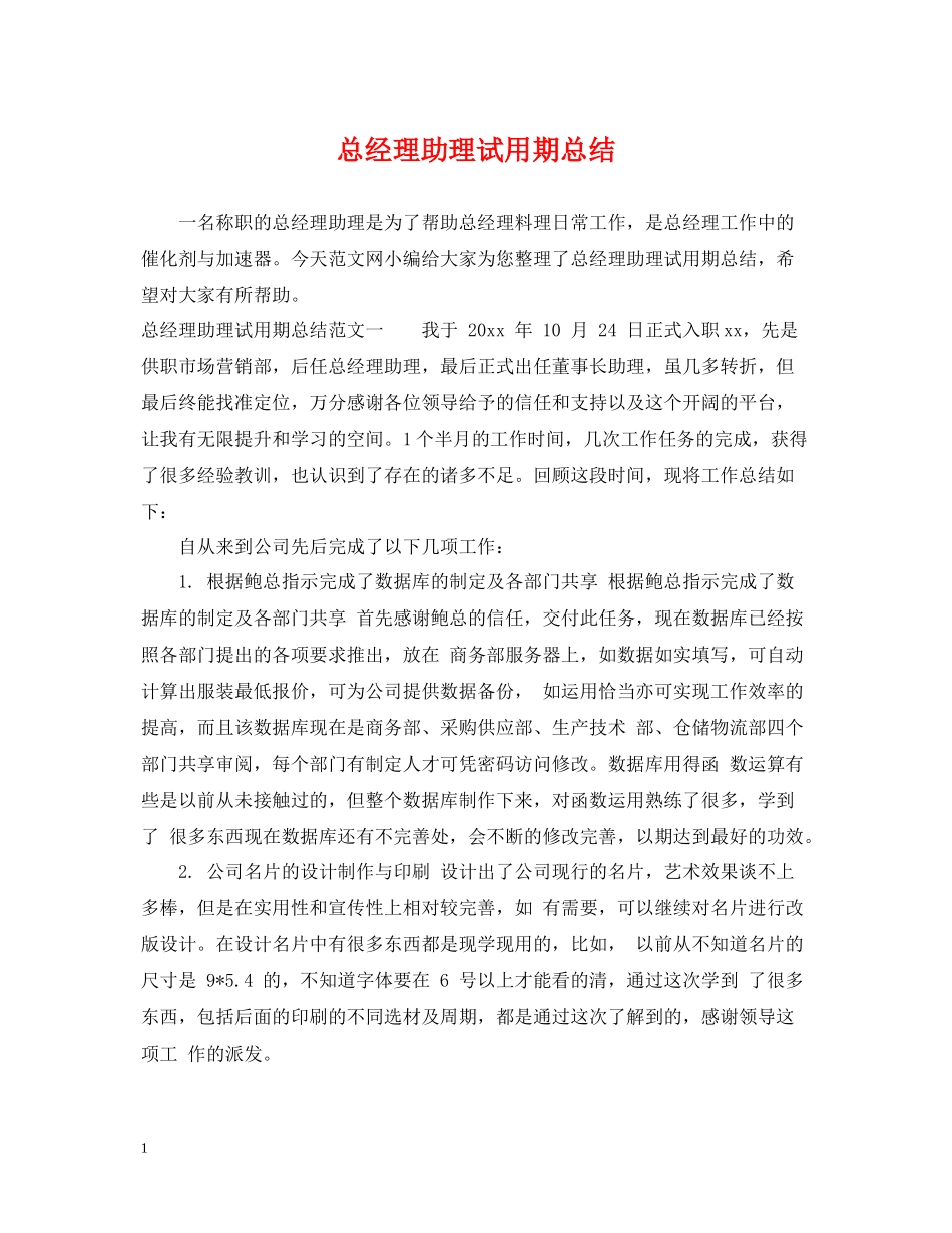 总经理助理试用期总结_第1页
