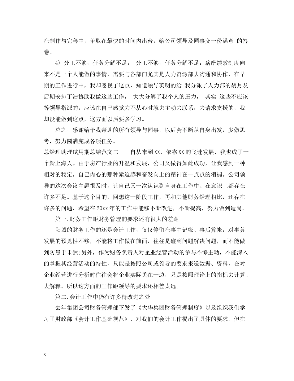 总经理助理试用期总结_第3页