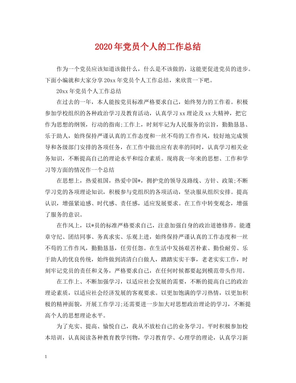 2020年党员个人的工作总结_第1页