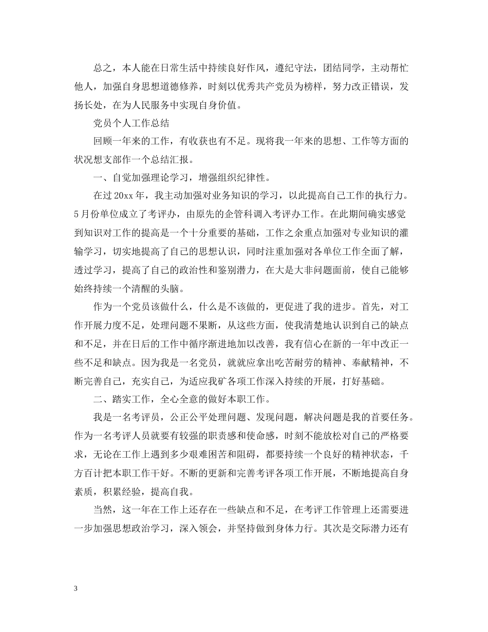 2020年党员个人的工作总结_第3页
