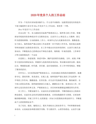 2020年党员个人的工作总结