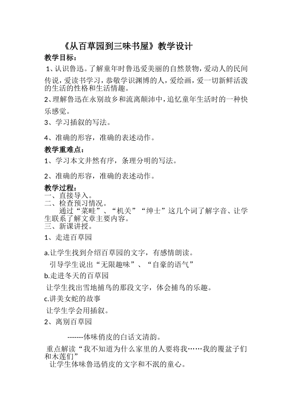 从百草园到三味书屋简案_第1页